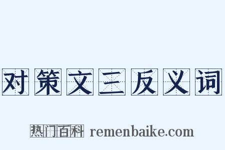 对策文三反义词是什么意思的图片